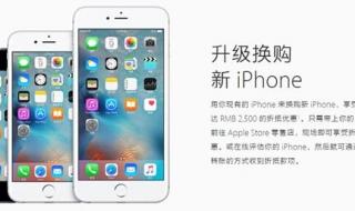 部分iPhone下调以旧换新价格